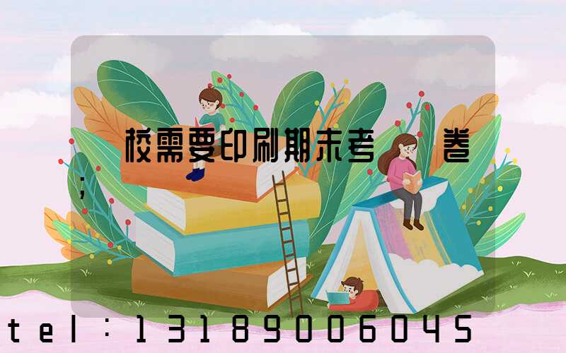 學校需要印刷期末考試試卷