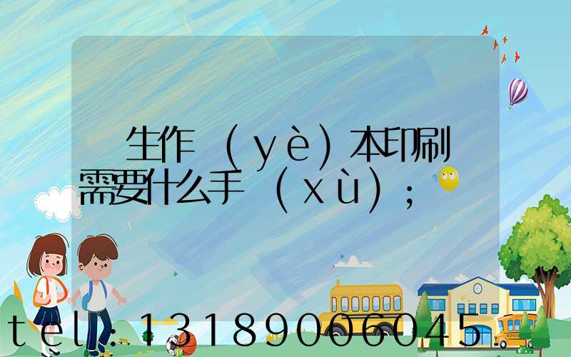 學生作業(yè)本印刷廠需要什么手續(xù)