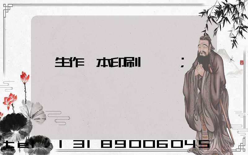 學生作業本印刷廠冮蘇