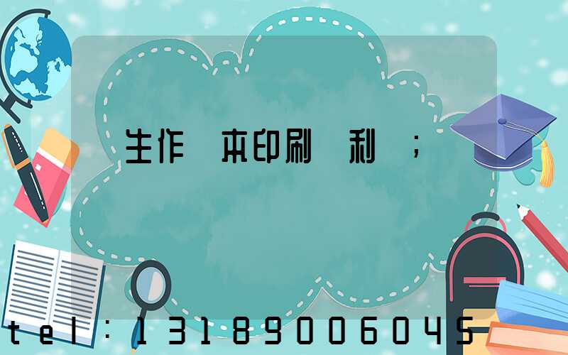 學生作業本印刷廠利潤