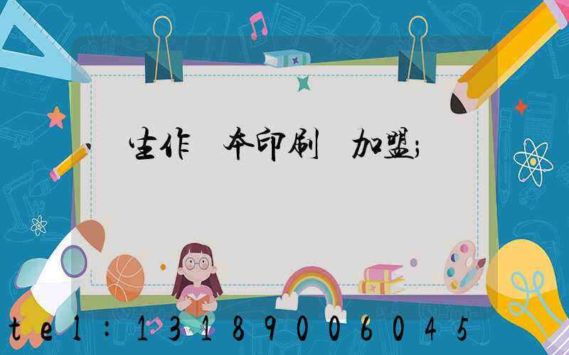 學生作業本印刷廠加盟