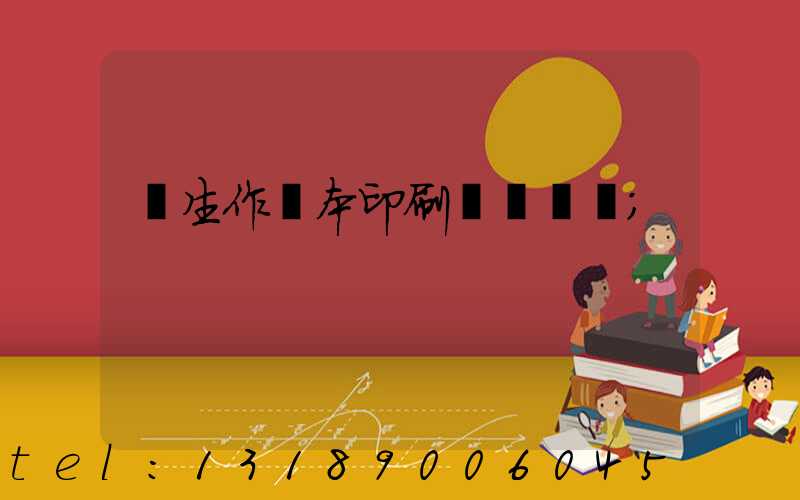 學生作業本印刷廠賺錢嗎