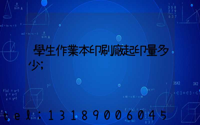 學生作業本印刷廠起印量多少