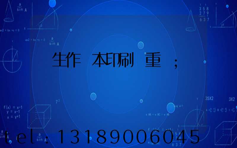 學生作業本印刷廠重慶