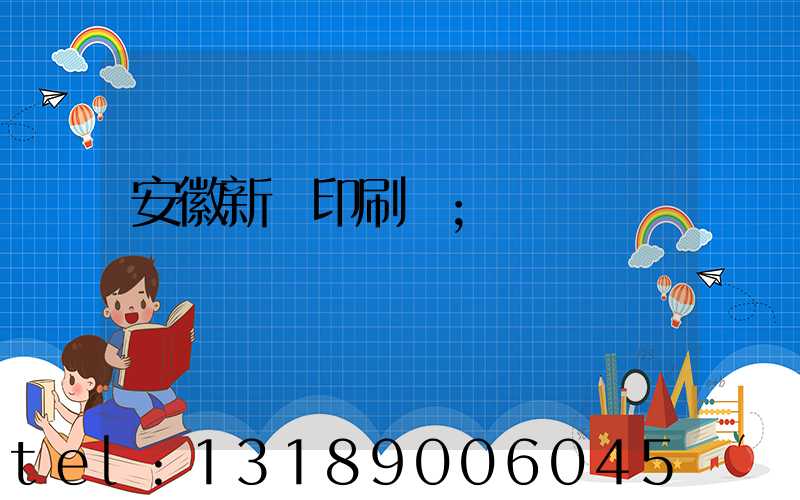 安徽新華印刷廠