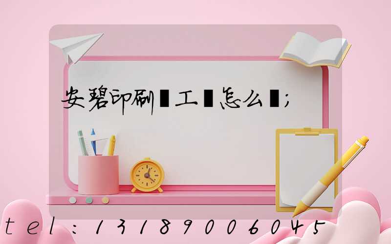 安碧印刷廠工資怎么樣