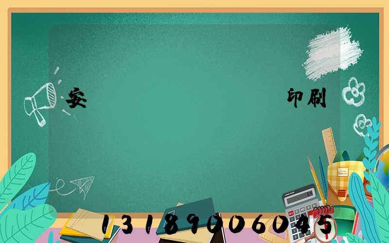 安陽對聯(lián)印刷廠