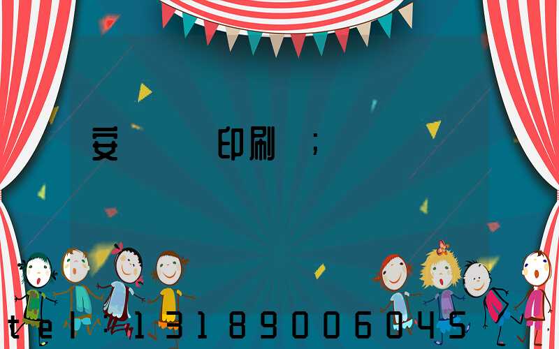 安陽對聯印刷廠