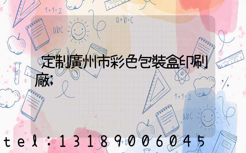 定制廣州市彩色包裝盒印刷廠