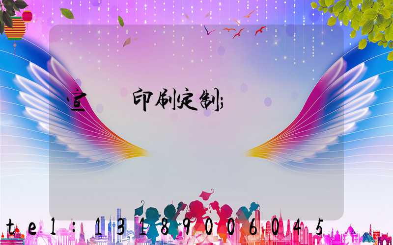 宣傳冊印刷定制