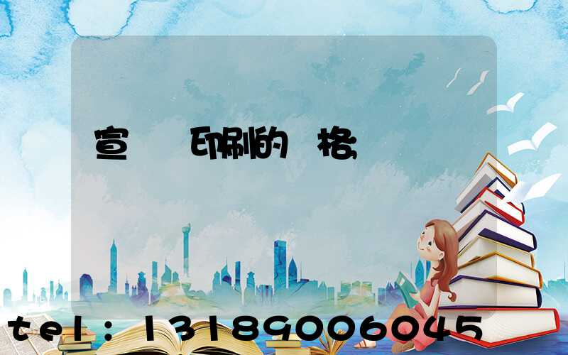 宣傳冊印刷的價格