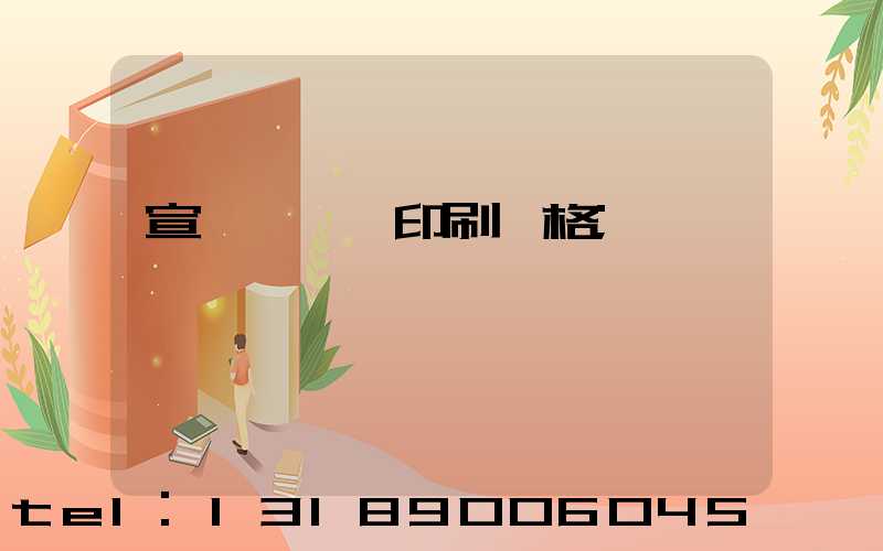 宣傳冊畫冊印刷價格