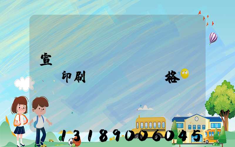 宣傳冊設(shè)計(jì)印刷價(jià)格