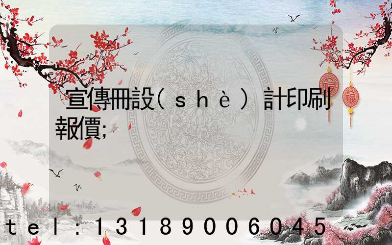 宣傳冊設(shè)計印刷報價