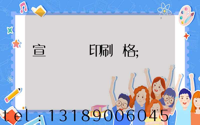 宣傳冊設計印刷價格