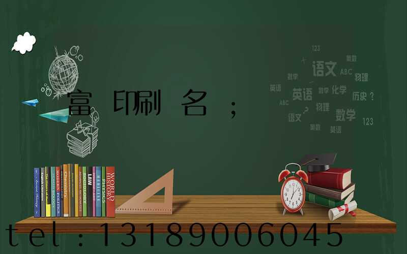 富陽印刷廠名錄