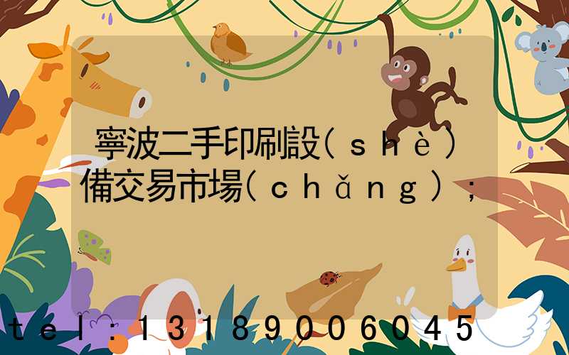 寧波二手印刷設(shè)備交易市場(chǎng)