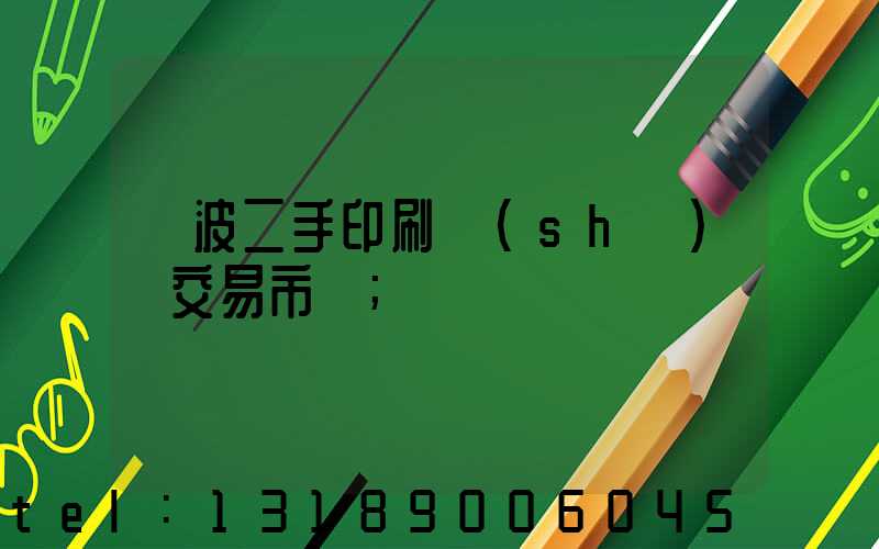 寧波二手印刷設(shè)備交易市場