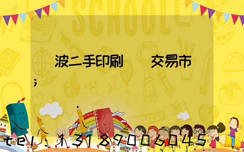 寧波二手印刷設備交易市場