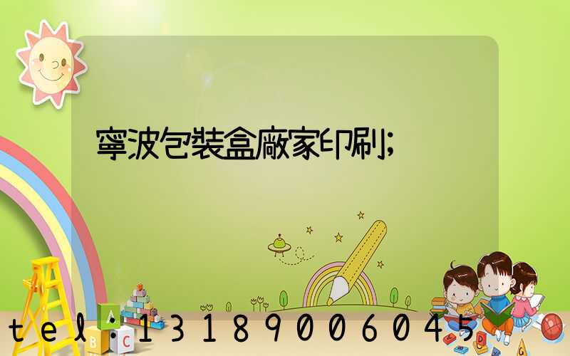 寧波包裝盒廠家印刷