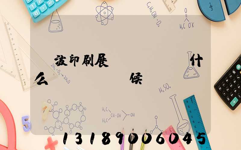 寧波印刷展會(huì)什么時(shí)候