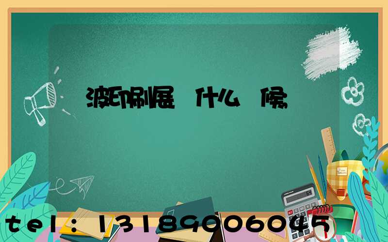 寧波印刷展會什么時候