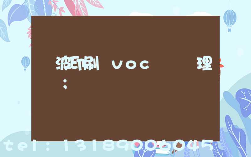 寧波印刷廠voc廢氣處理設備