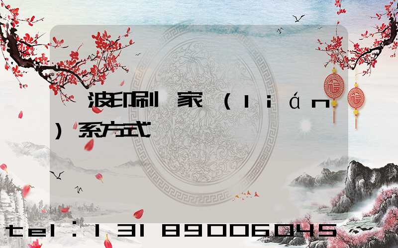 寧波印刷廠家聯(lián)系方式