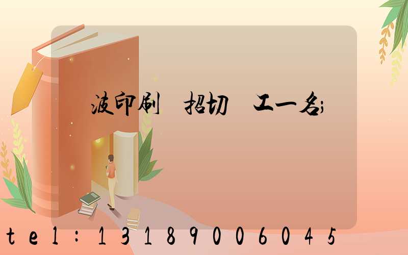 寧波印刷廠招切紙工一名