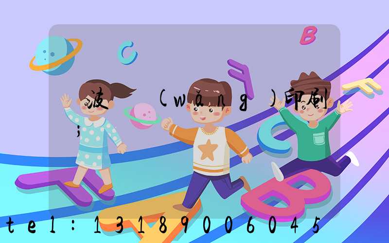 寧波絲網(wǎng)印刷廠