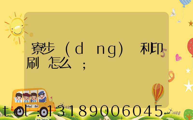 寮步當(dāng)納利印刷廠怎么樣