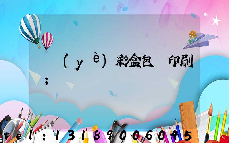 專業(yè)彩盒包裝印刷廠