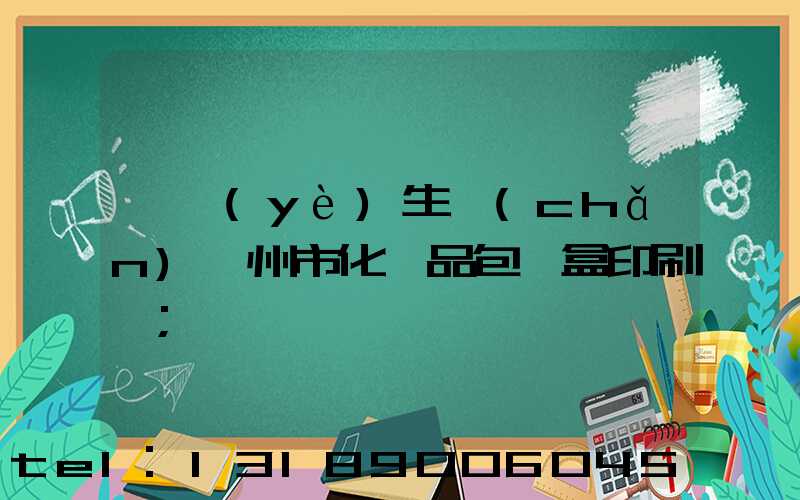 專業(yè)生產(chǎn)廣州市化妝品包裝盒印刷廠