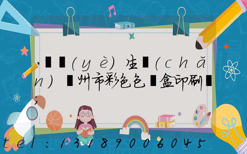 專業(yè)生產(chǎn)廣州市彩色包裝盒印刷廠