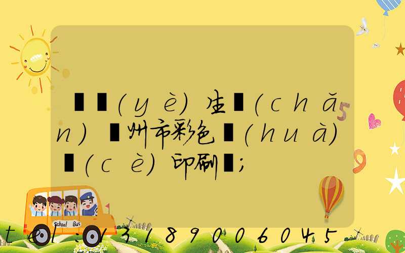 專業(yè)生產(chǎn)廣州市彩色畫(huà)冊(cè)印刷廠