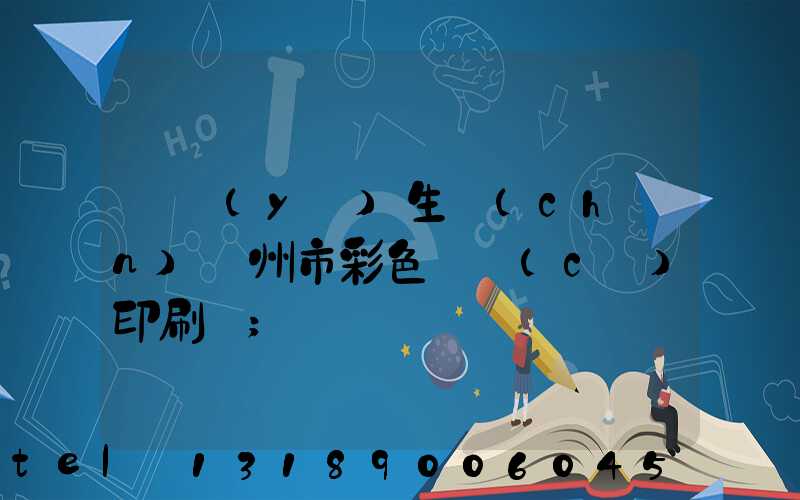 專業(yè)生產(chǎn)廣州市彩色畫冊(cè)印刷廠