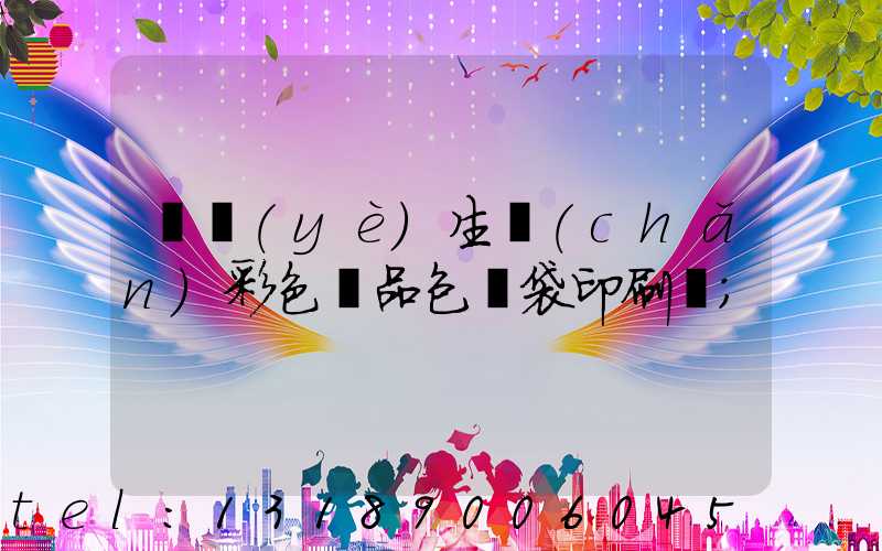 專業(yè)生產(chǎn)彩色禮品包裝袋印刷廠