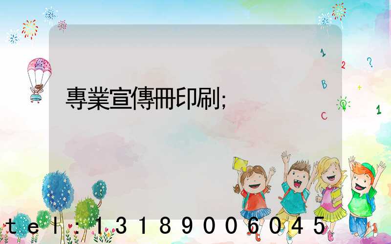 專業宣傳冊印刷