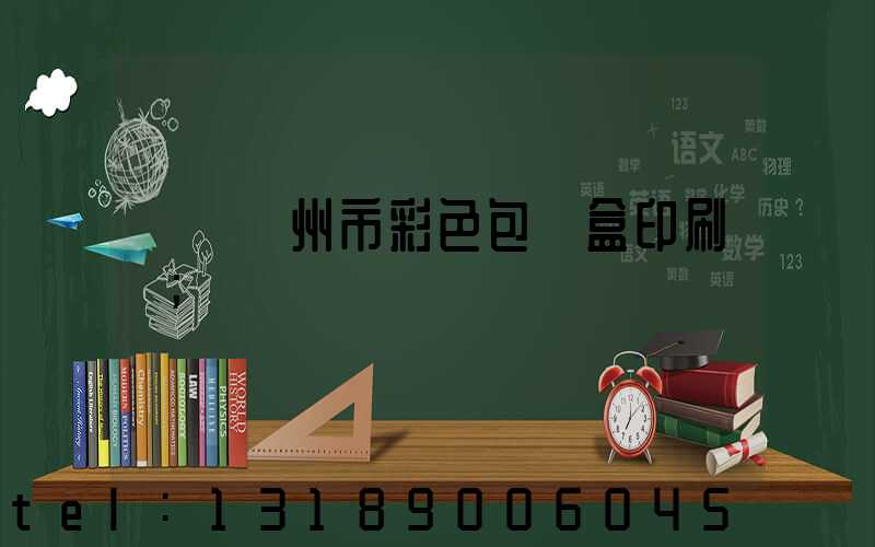 專業廣州市彩色包裝盒印刷廠