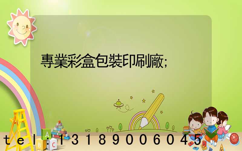 專業彩盒包裝印刷廠