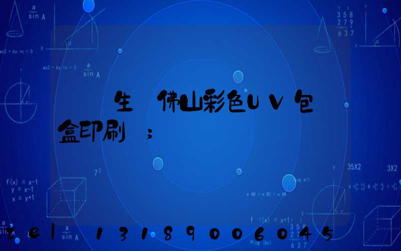 專業生產佛山彩色UV包裝盒印刷廠