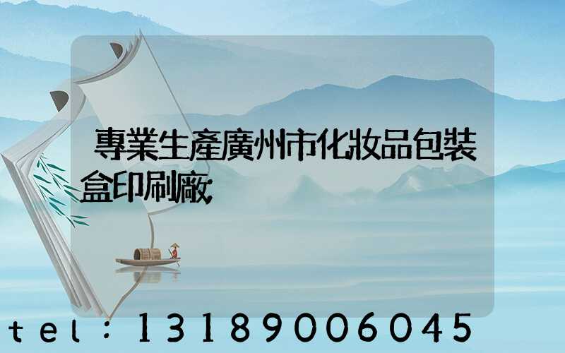 專業生產廣州市化妝品包裝盒印刷廠