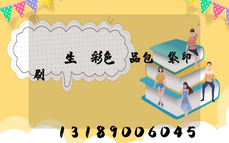 專業生產彩色禮品包裝袋印刷廠