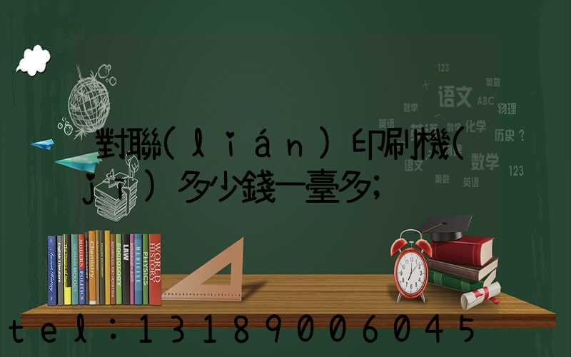 對聯(lián)印刷機(jī)多少錢一臺多