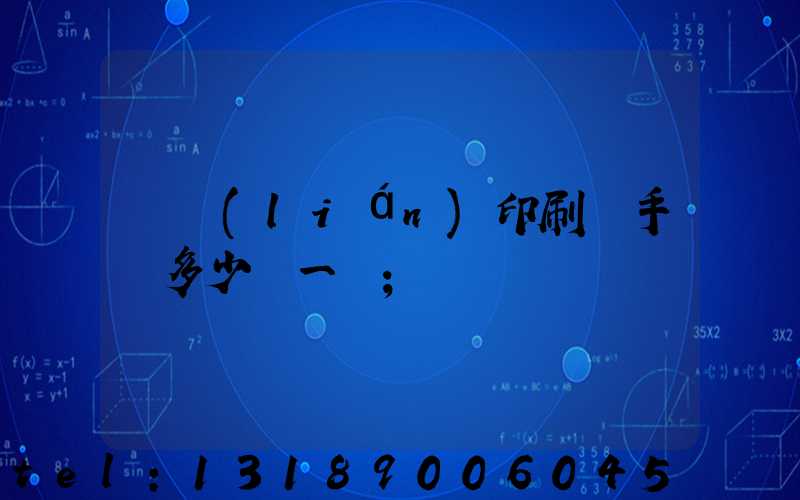 對聯(lián)印刷機手動多少錢一臺