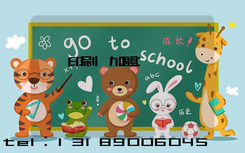 對聯印刷廠加盟