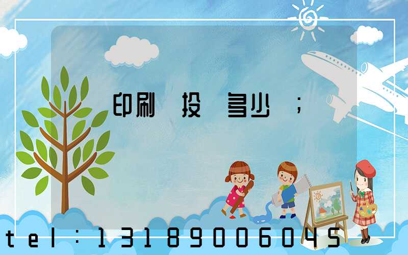 對聯印刷廠投資多少錢