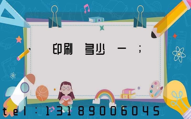 對聯印刷機多少錢一臺