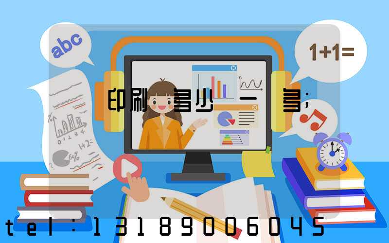 對聯印刷機多少錢一臺多