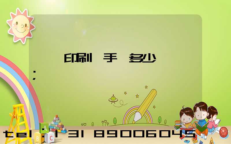 對聯印刷機手動多少錢一臺